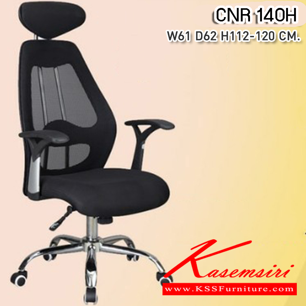 60009::CNR 140H::เก้าอี้สานักงาน ขนาด610X620X1120-1200มม. สีดำ หุ้มตาข่าย ขาเหล็กแป็ปปั้มขึ้นรูปชุปโครเมี่ยม เก้าอี้ผู้บริหาร CNR